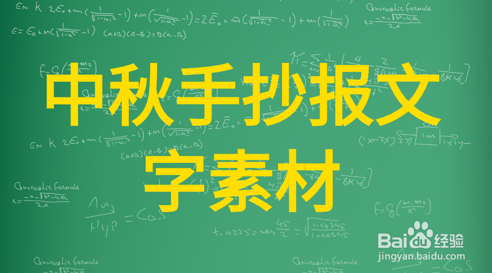中秋手抄报文字素材