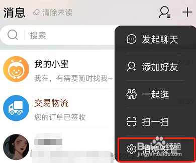 淘宝屏蔽陌生人消息教程