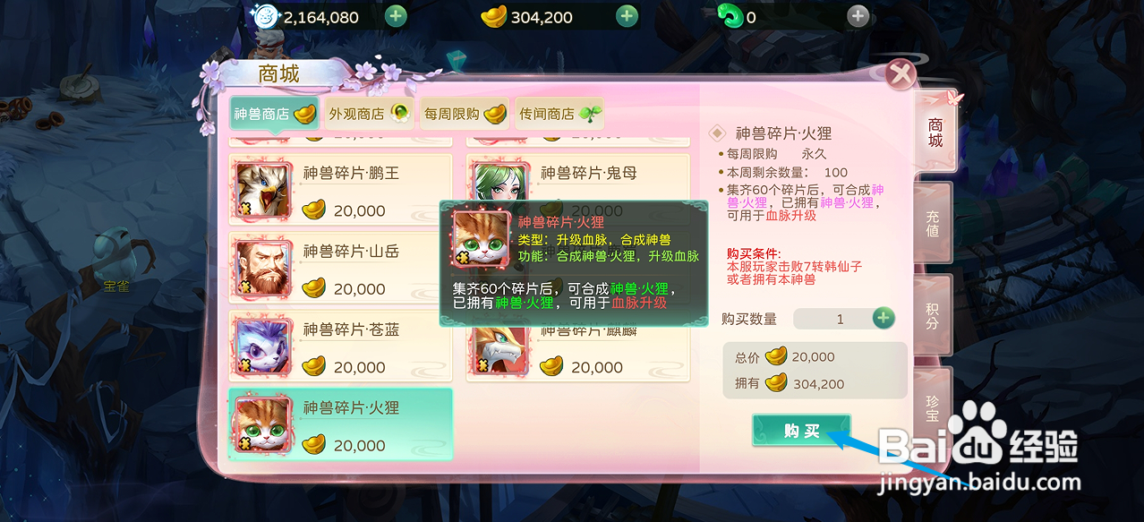 蜀境传说在哪里可以买到神兽碎片·火狸
