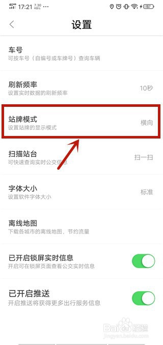 掌上公交怎么改变站牌模式