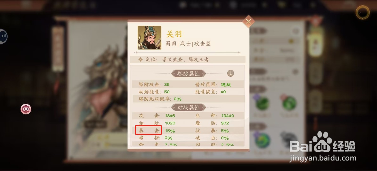 塔防召唤师怎样查看关羽的【暴击】