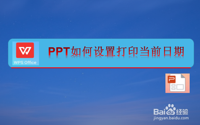 <b>PPT如何设置打印当前日期</b>