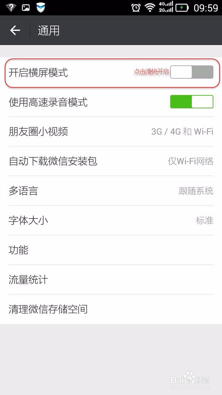 微信中如何开启横屏模式