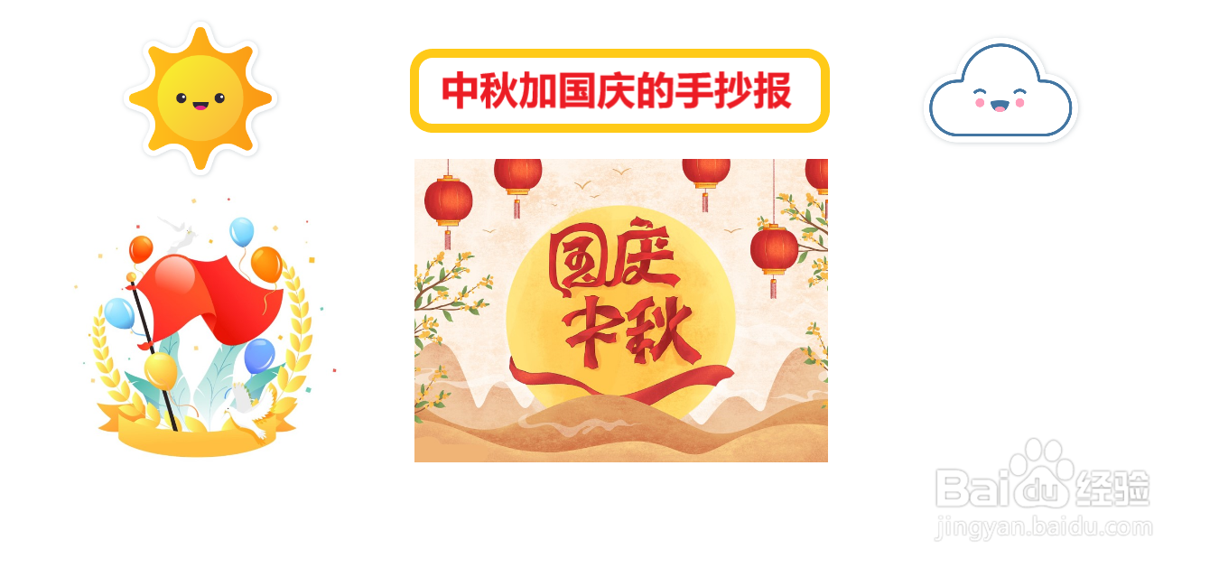 中秋加国庆的手抄报
