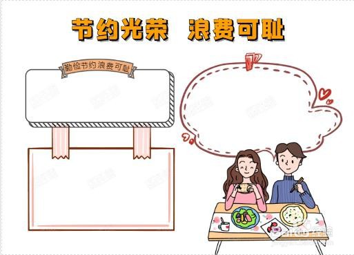 节约光荣浪费可耻手抄报