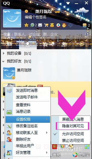 QQ怎么设置隐身对其可见