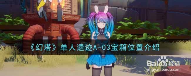 《幻塔》单人遗迹A-03宝箱位置介绍