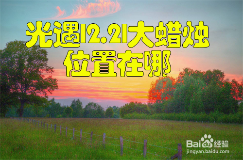 光遇12.21大蜡烛位置在哪