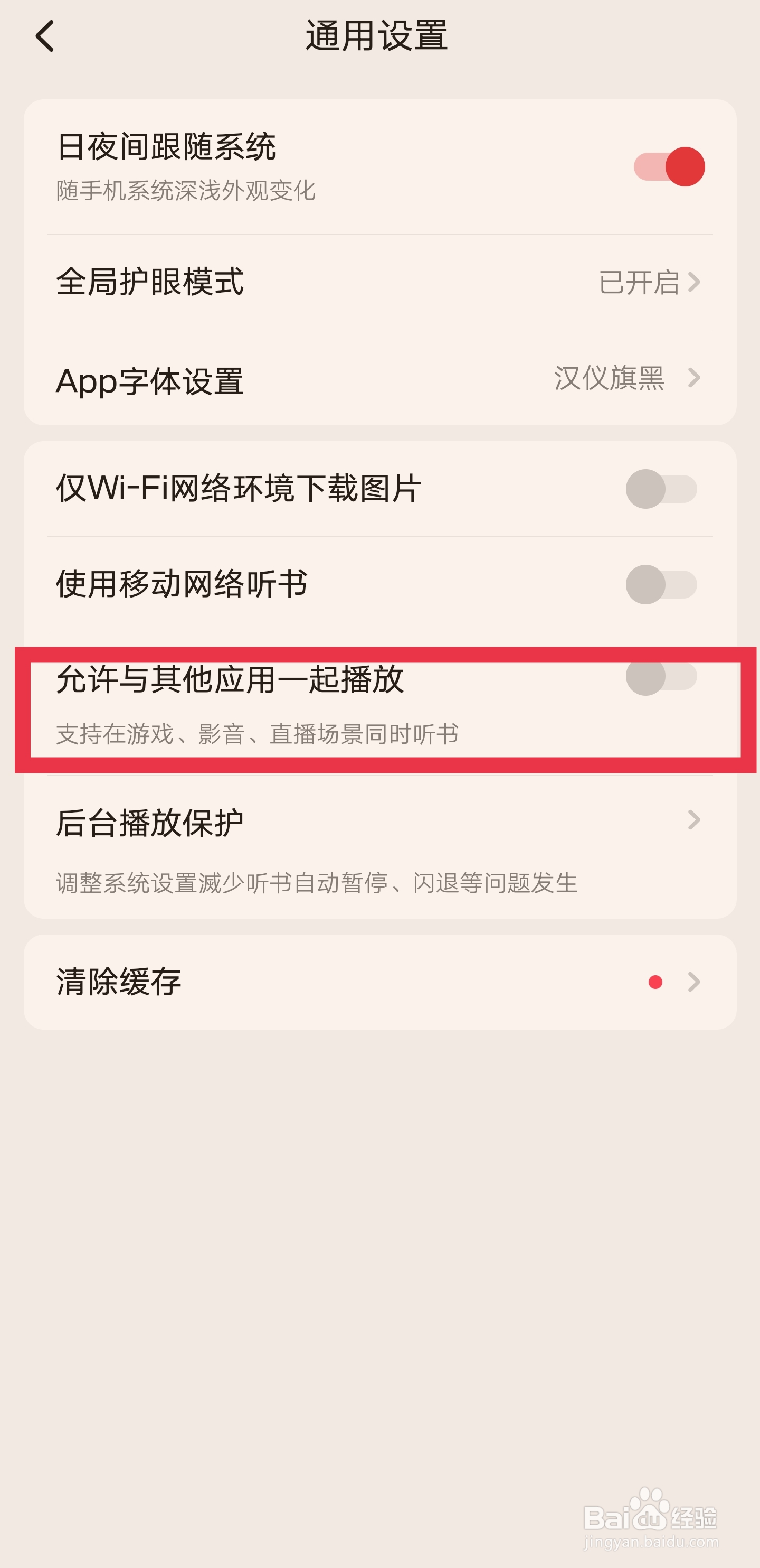 怎样允许起点读书APP与手机其他应用一起播放