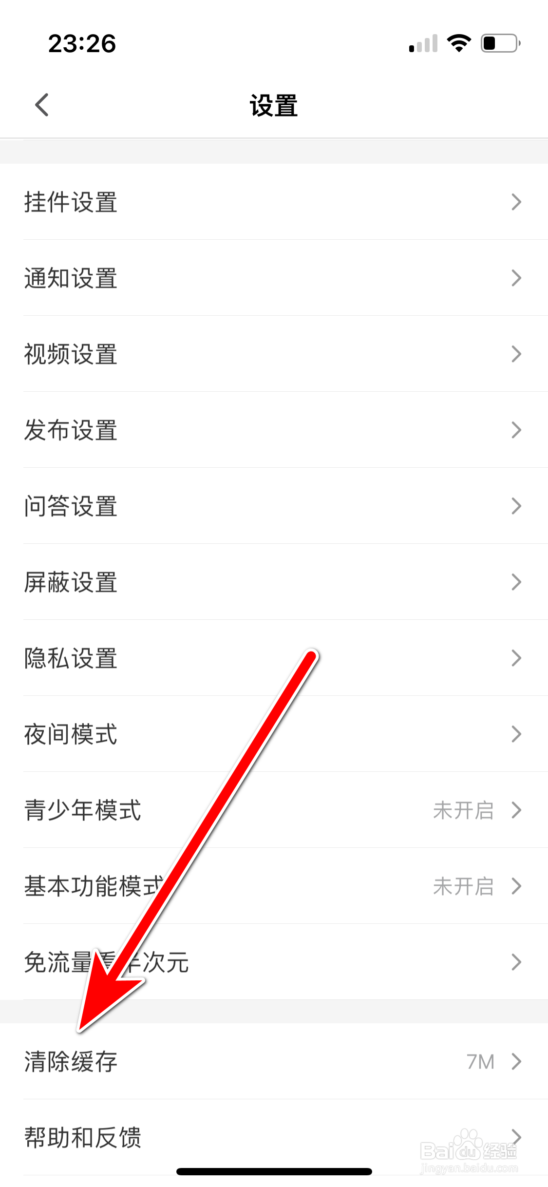 半次元如何清除缓存数据