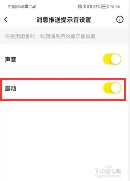 闲鱼上如何设置消息提示声音为震动
