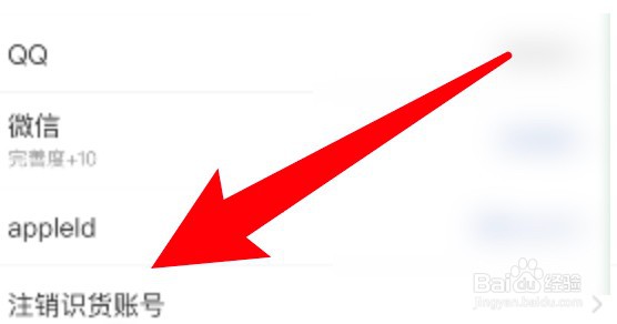 怎么注销识货app的账号