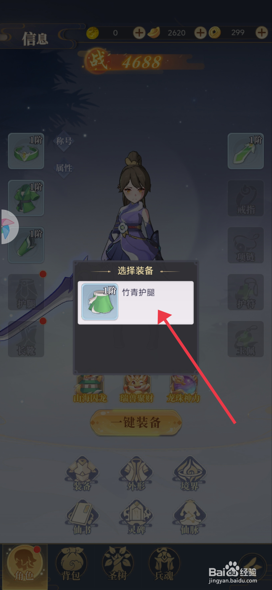 一念山海【装备竹青护腿】的攻略