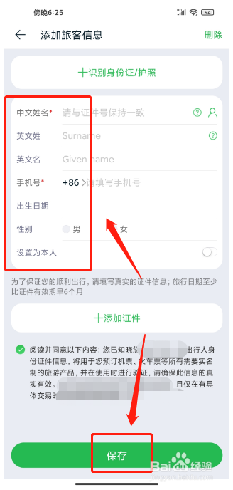途牛旅游APP如何新增旅客信息