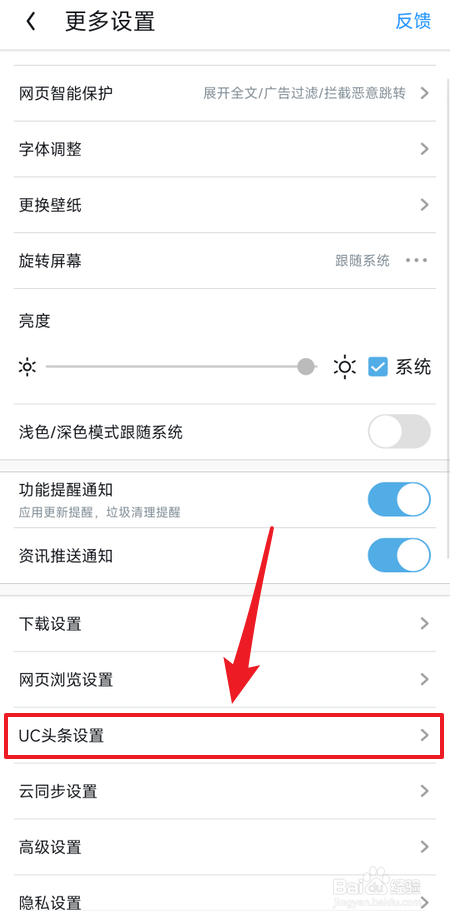UC浏览器怎么设置首页刷新频率