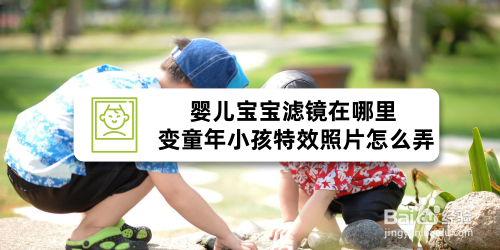 婴儿宝宝滤镜在哪里,变童年小孩特效照片怎么弄