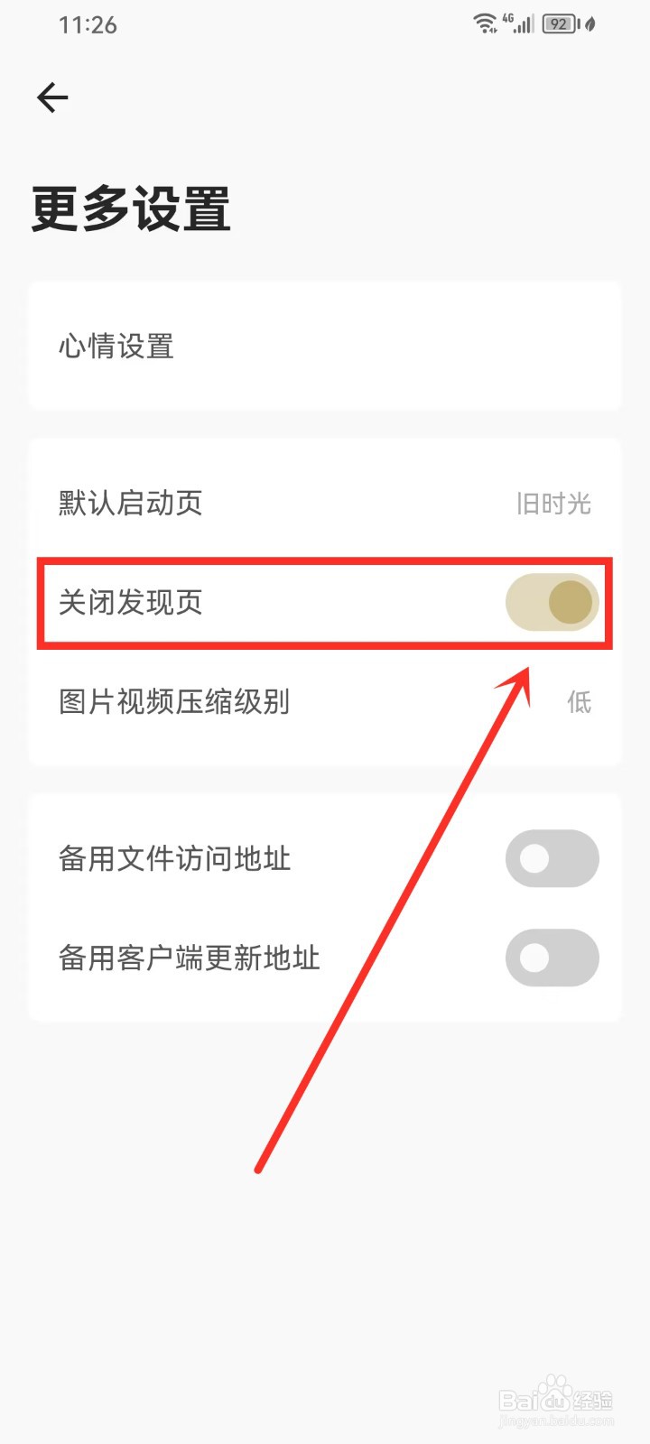 《旧时光》如何关闭发现页