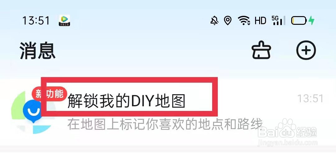 高德地图DIY地图怎么开启