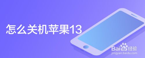 怎么关机苹果13