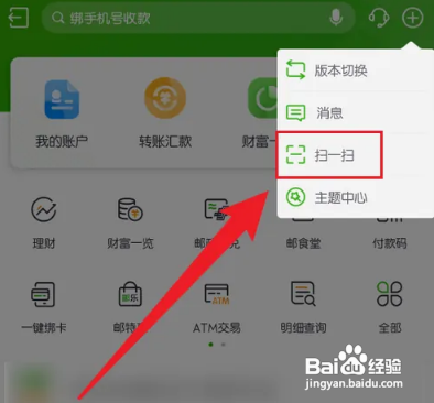 怎样打开邮储银行APP的扫一扫