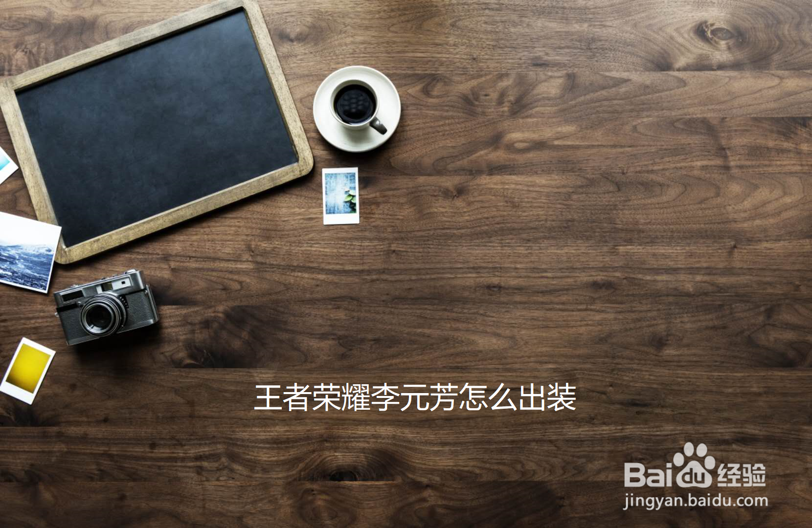 王者荣耀李元芳怎么出装