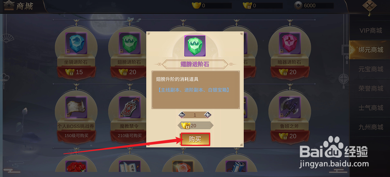 在镇魂记中怎么购买【翅膀进阶石】