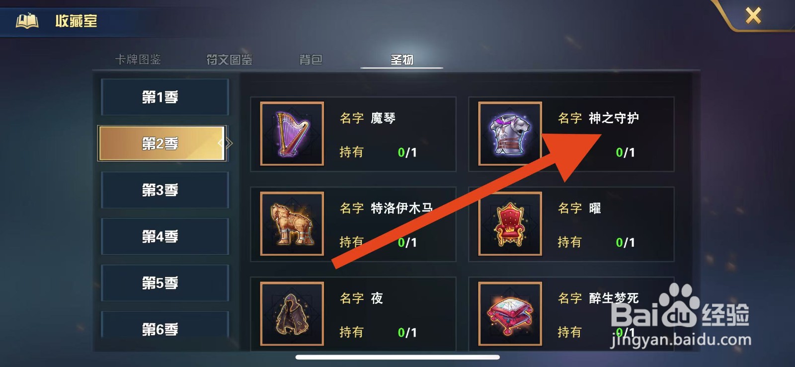 魔卡幻想如何查看第2季圣物【神之守护】？