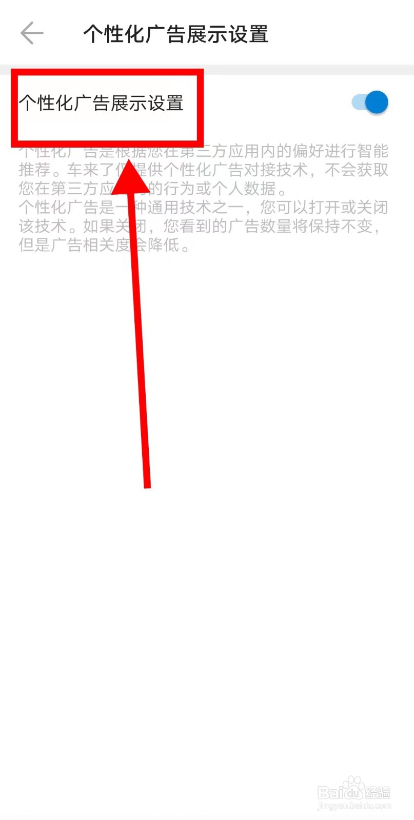 如何关闭车来了APP的个性化广告展示设置