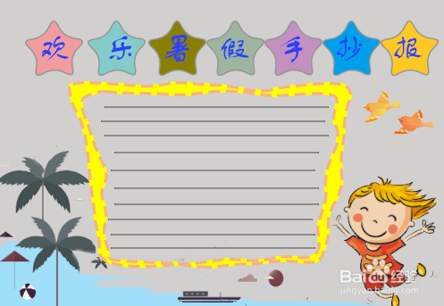 欢乐暑假的手抄报 简单