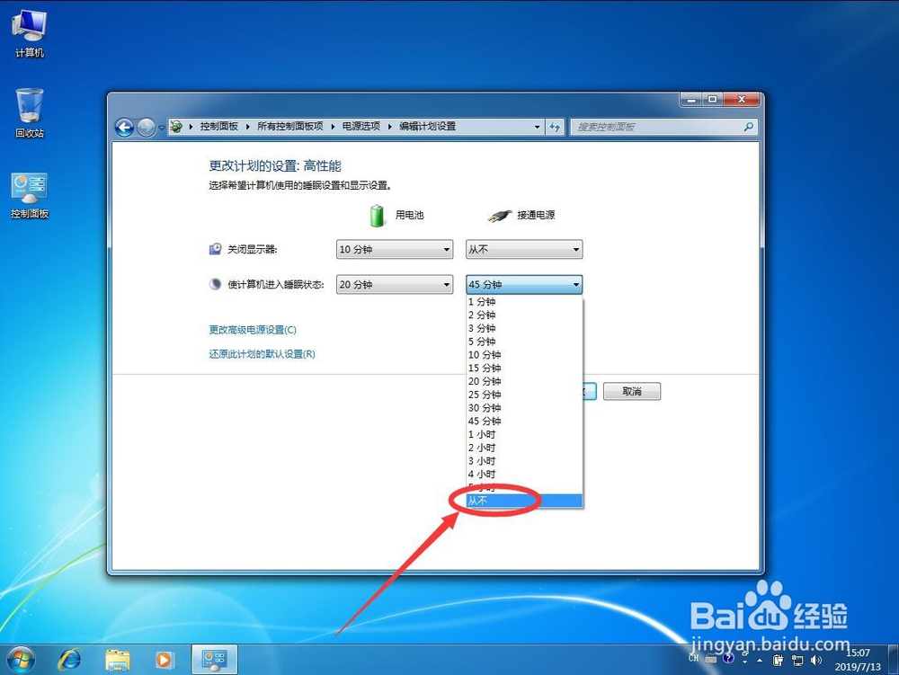 win7系统如何关闭禁止电脑自动黑屏睡眠