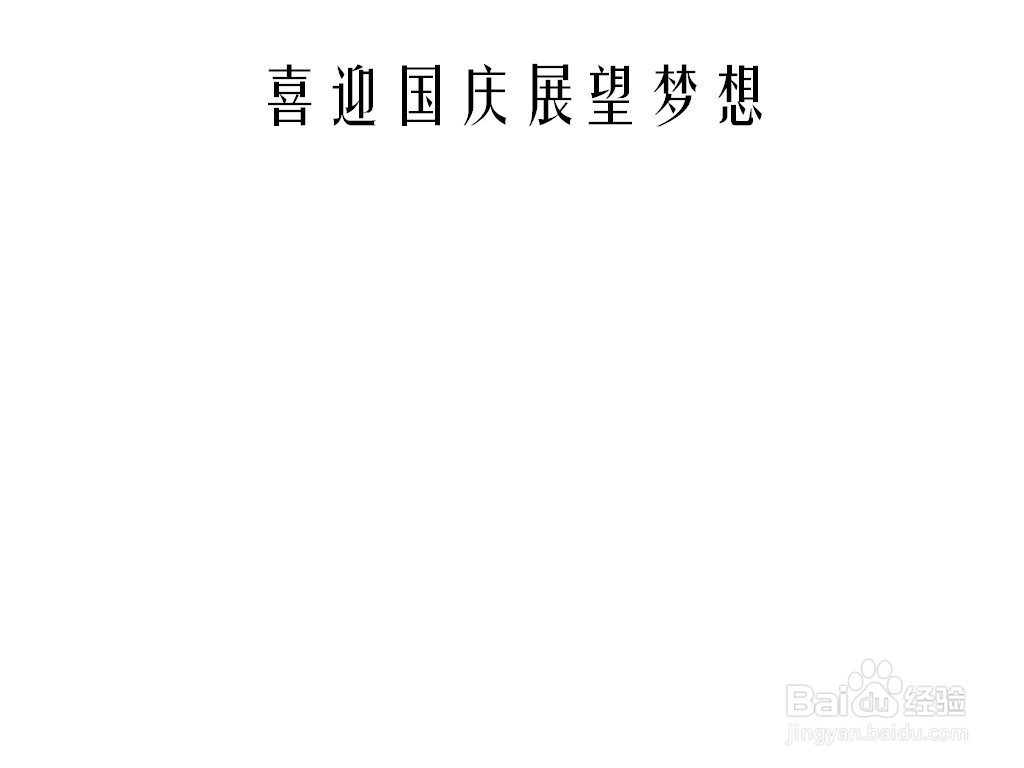 喜迎国庆展望梦想手抄报