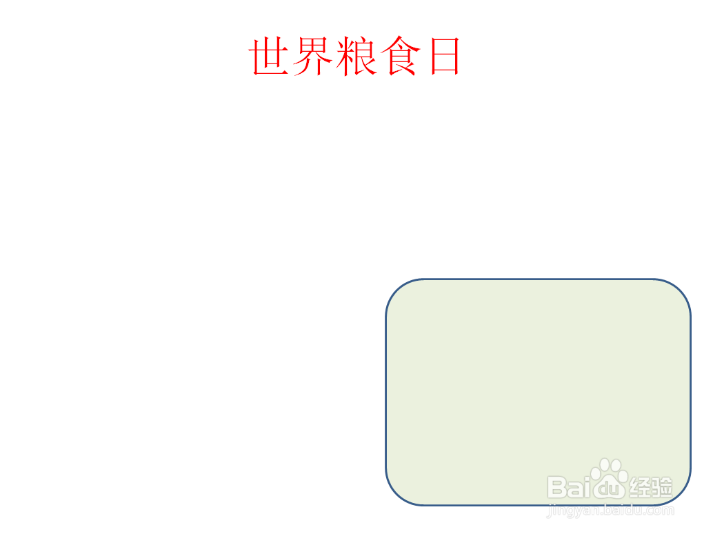 世界粮食日手抄报内容