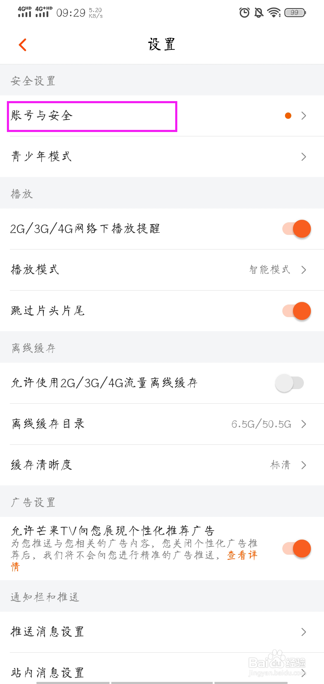 如何注销芒果TV账户