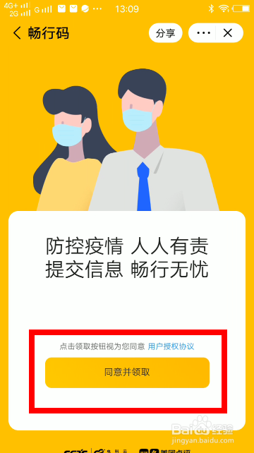 全国通用畅行码怎么申请