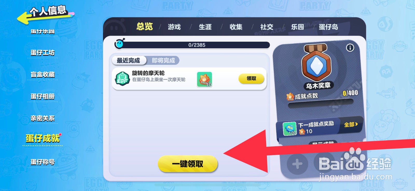 蛋仔派对蛋仔成就奖励怎么一键领取