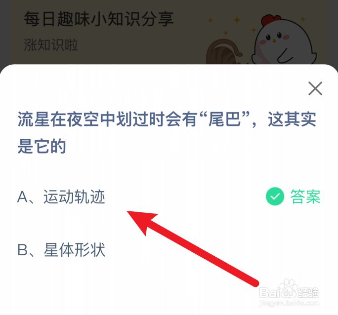 流星在夜空中划过时会有尾巴，其实是？蚂蚁庄园