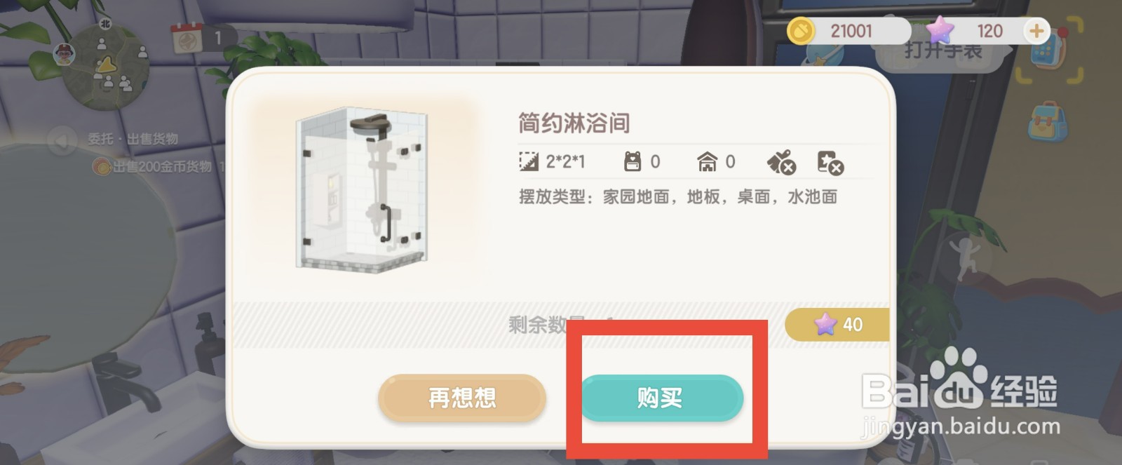 心动小镇怎么购买简约淋浴间？