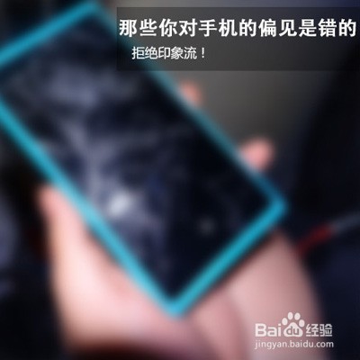 拒绝印象流!那些手机偏见其实是错的