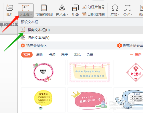 WPS演示（PPT）如何改文本框边框线
