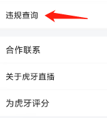 虎牙查看违规查询的方法