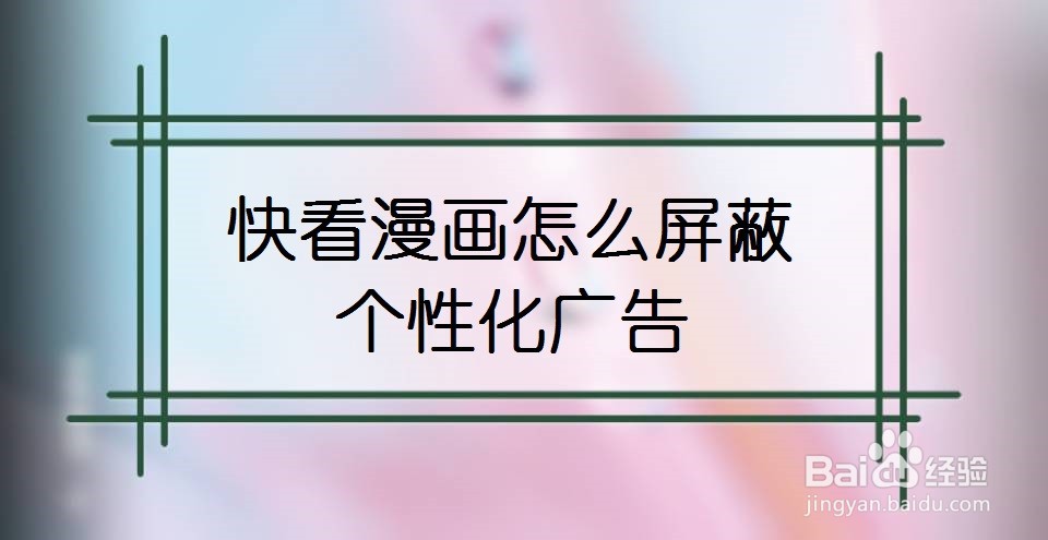 快看漫画怎么屏蔽个性化广告