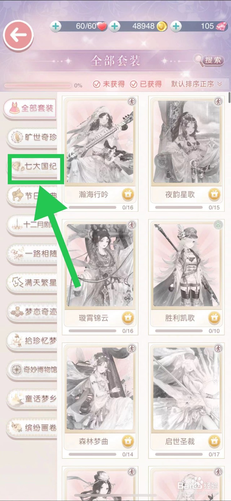 奇迹暖暖怎么查看七大国纪的瀚海行吟