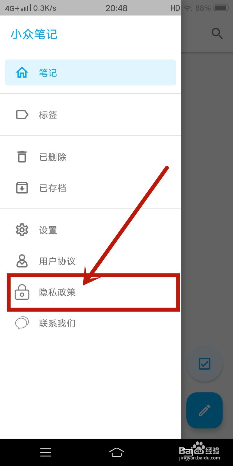小众笔记app如何查看【隐私政策】