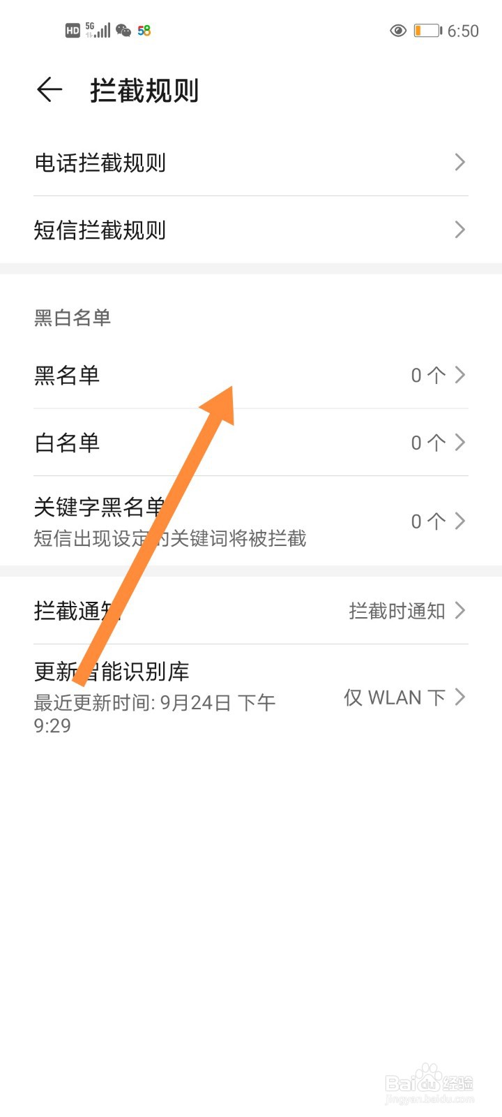 手机通信黑名单怎么添加？