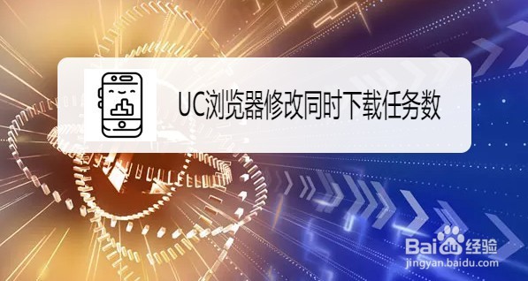 UC浏览器如何修改同时下载任务数