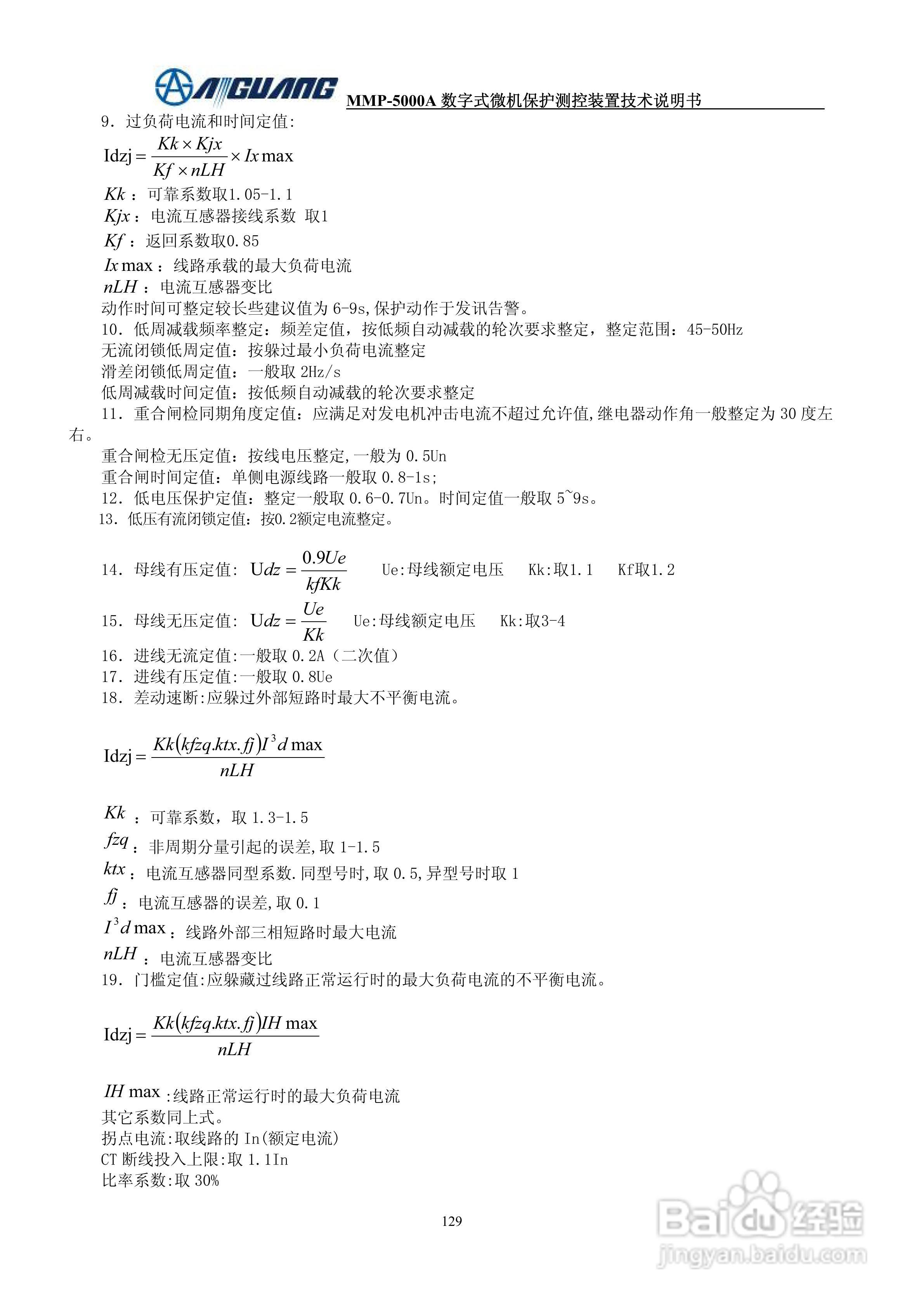 爱光MMP-5076A数字式线路保护测控装置说明书:[3]