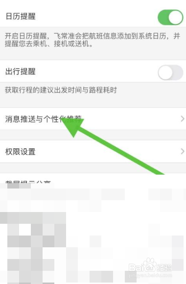 飞常准个性化推荐怎么取消