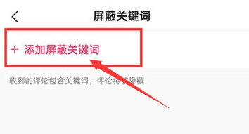快手极速版怎么添加屏蔽关键词