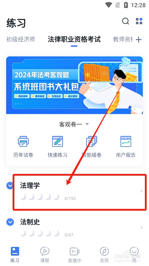 粉笔app怎么进行法律职业资格考试法理学练习?