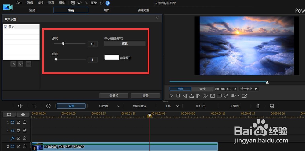 怎么制作威力导演的背光效果